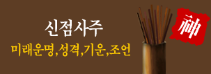 신점 사주풀이
