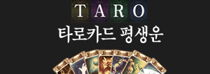타로카드 사주