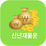 신년 재물운