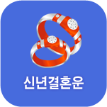 신년 결혼 사주풀이