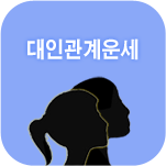 대인관계사주풀이