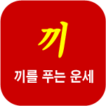 끼의사주풀이