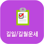 길일/길월사주풀이