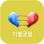 이별궁합