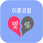 이혼궁합