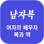 남편복사주풀이