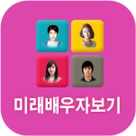 미래배우자사주풀이
