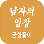 사주팔자