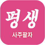 사주팔자