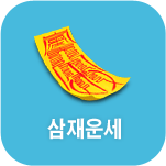 삼재 사주풀이