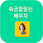 속궁합상대자보기