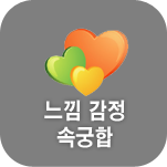속궁합