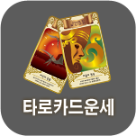 타로카드 사주풀이
