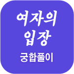 여자입장궁합