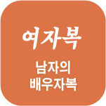 아내복 사주풀이